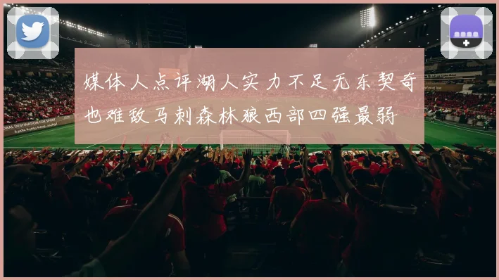 媒体人点评湖人实力不足无东契奇也难敌马刺森林狼西部四强最弱
