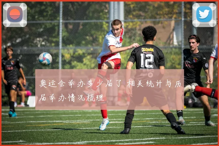 奥运会举办多少届了 相关统计与历届举办情况梳理