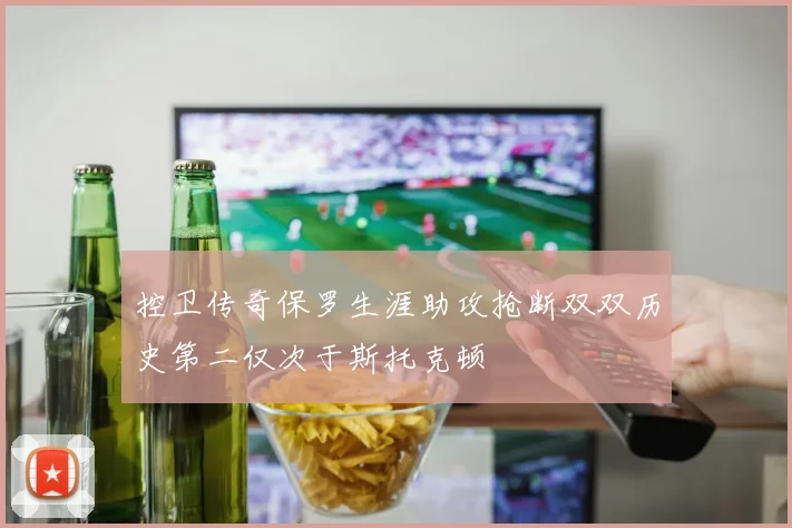 控卫传奇保罗生涯助攻抢断双双历史第二仅次于斯托克顿